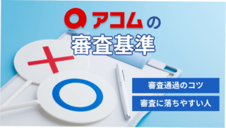 アコムの審査基準