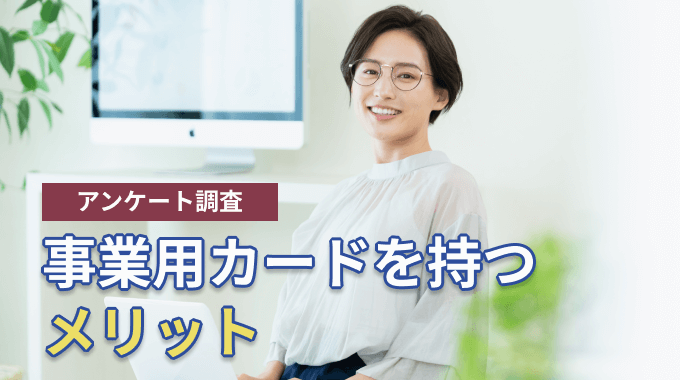 事業用カード メリット