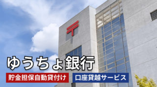 ゆうちょ銀行でお金を借りる方法