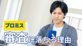 プロミスの審査落ち