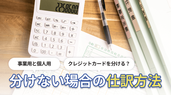 クレジットカード 仕訳方法