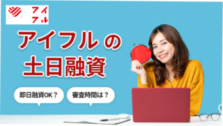アイフルの土日融資