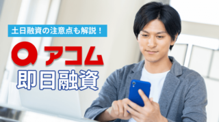 アコムの即日融資