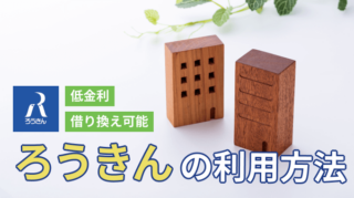 ろうきんでお金を借りる