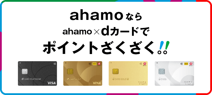 ahamo×dカードGOLD
