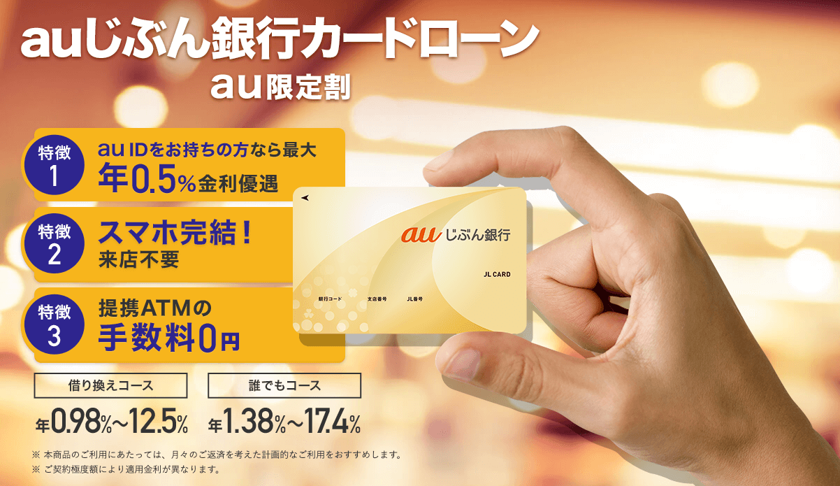 auじぶん銀行カードローン