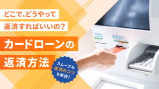 カードローンの返済方法