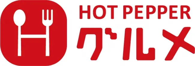hotpepper グルメ