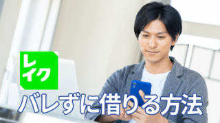 レイクでバレずに借りる方法