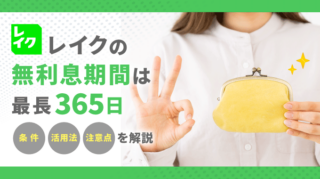 レイクの無利息期間