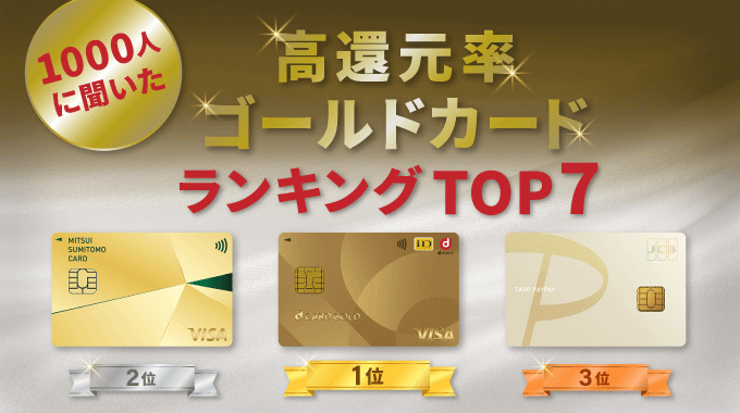 クレジットカード 還元率 ゴールドカード