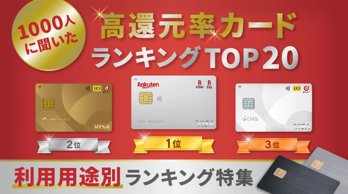 還元率が高いクレジットカード人気ランキング