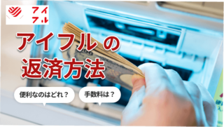 アイフルの返済方法