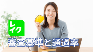 レイクの審査基準