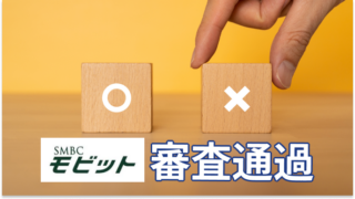 SMBCモビットの審査