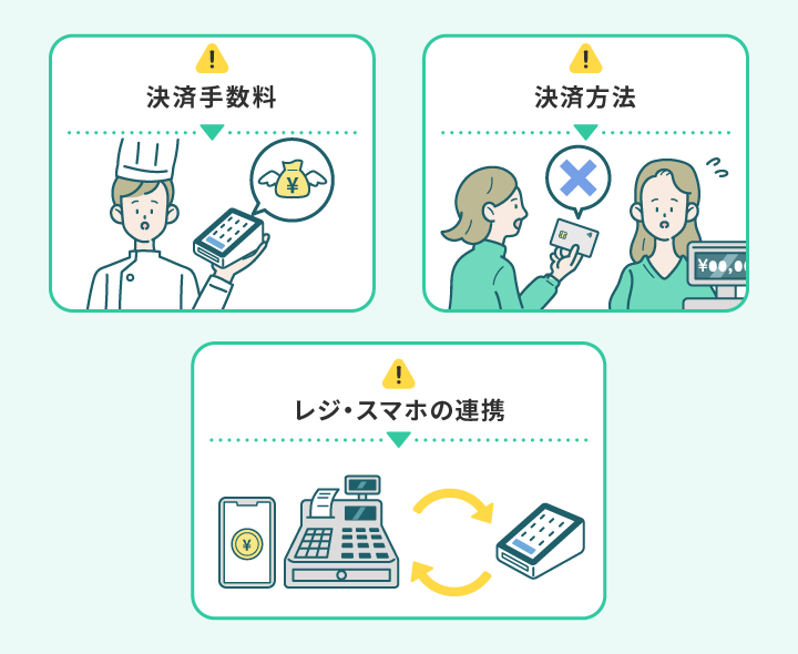 決済端末を選ぶときの注意点