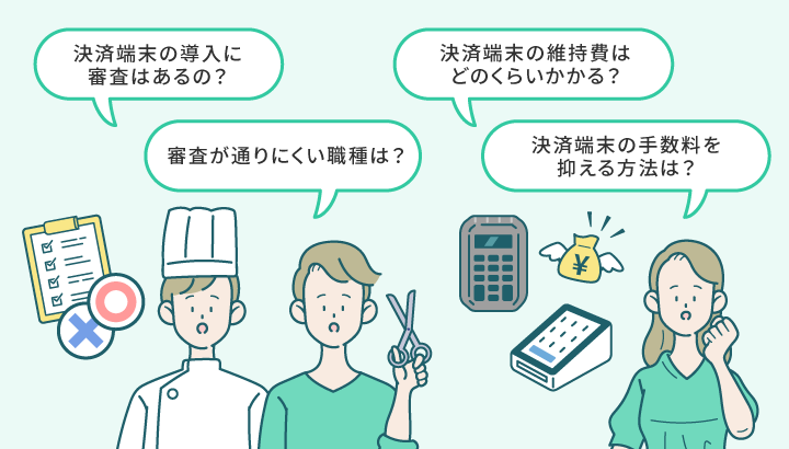 決済端末を比較する際によくある質問