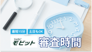 SMBCモビットの審査時間