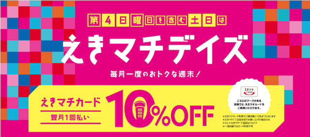 えきマチデイズのバナー