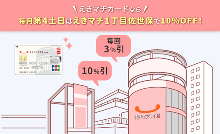 えきマチカードの特徴とメリット｜えきマチ1丁目佐世保で10%OFF！