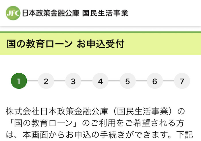 教育ローン 申し込み