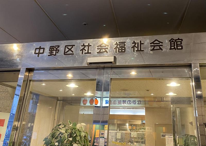 中野区社会福祉会館