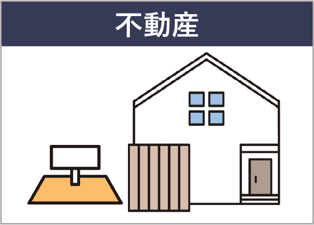 不動産のイメージイラスト