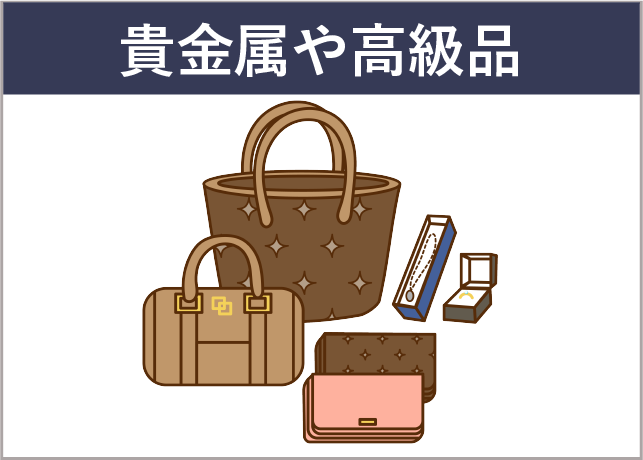 高級品のイメージイラスト