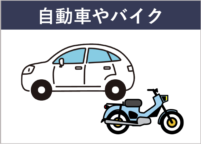 自動車やバイクのイメージイラスト
