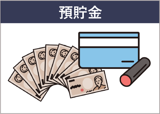 預貯金のイメージイラスト