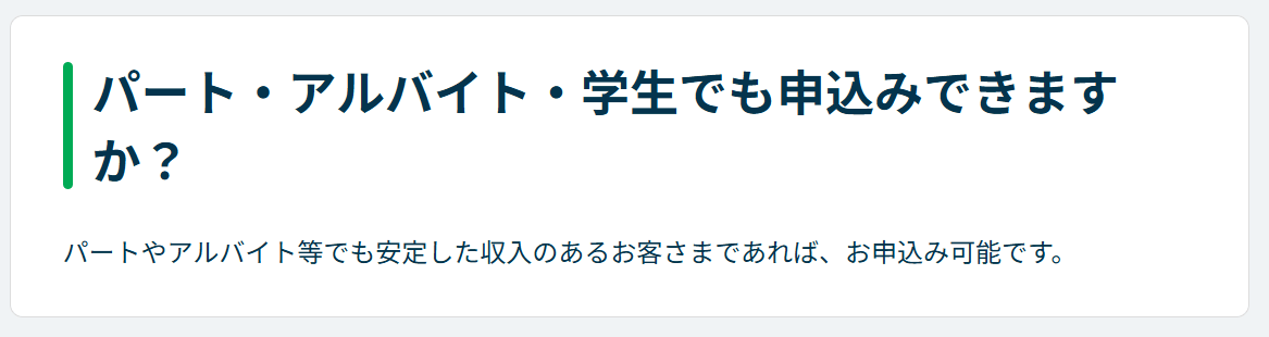 レイクのよくある質問(アルバイト・学生)