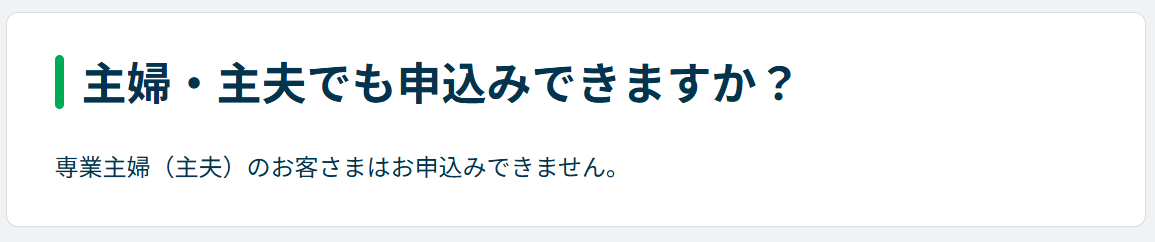 レイクのよくある質問(専業主婦)