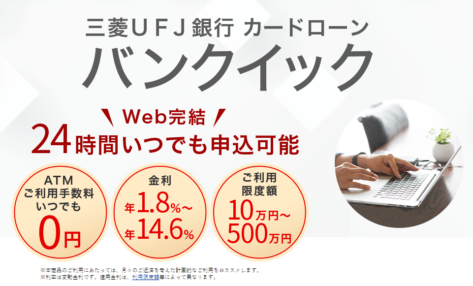 三菱UFJ銀行　カードローン　バンクイック