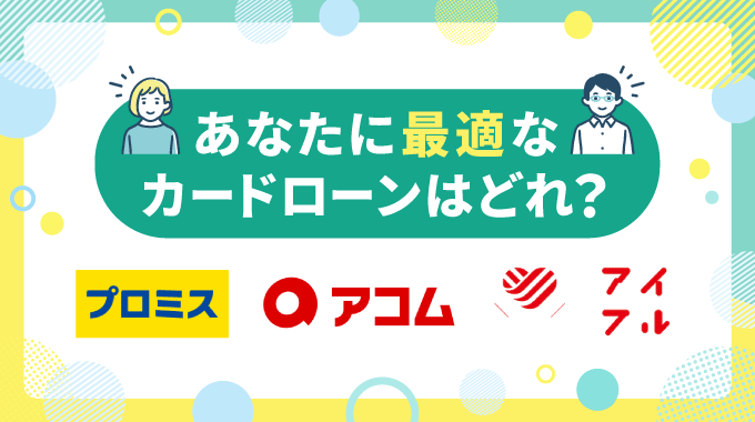 プロミス・アコム・アイフルを徹底比較！金利・審査・在籍確認など14項目で違いを紹介