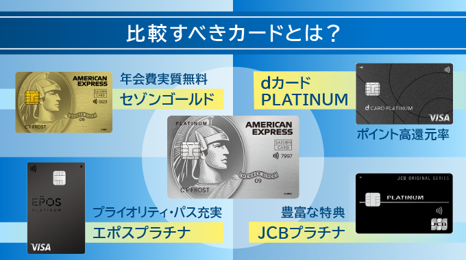 セゾンプラチナアメックスと他カードの比較