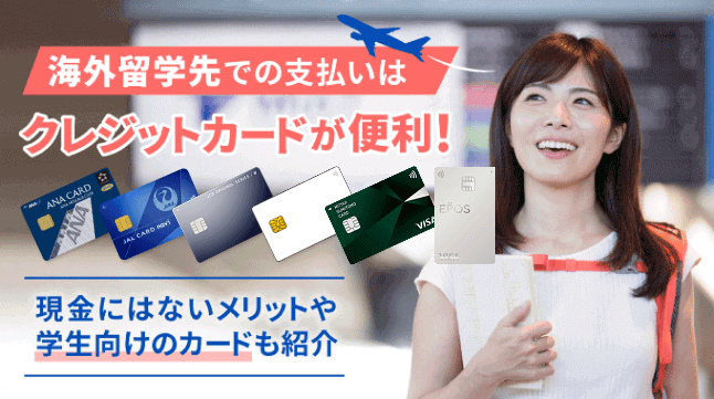 留学におすすめのクレジットカード