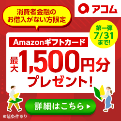 アコム