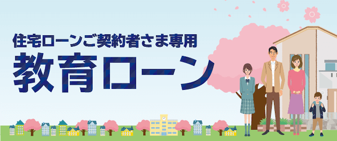 イオン銀行 住宅ローン契約者専用教育ローン