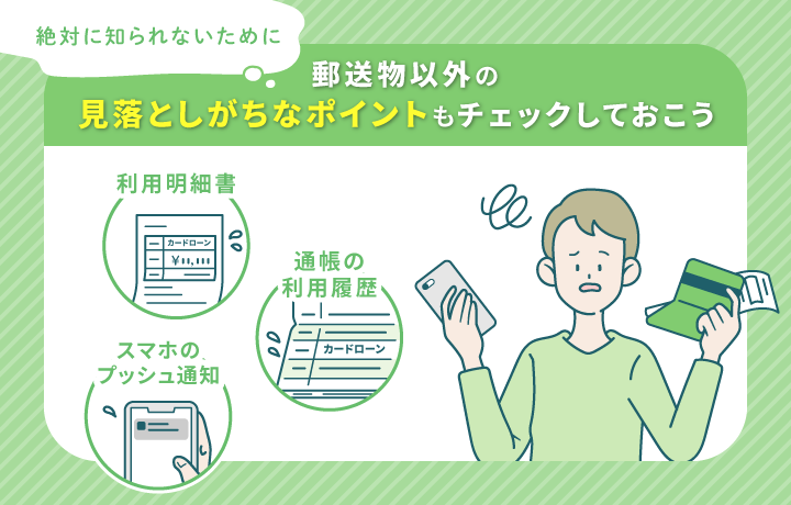 カードローンをバレずに利用するための注意点