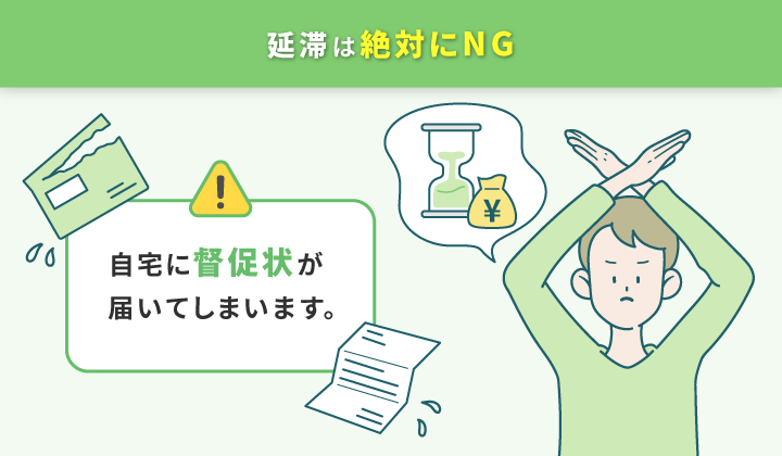 カードローンの延滞はNG