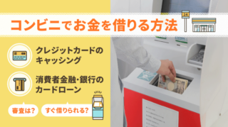 コンビニでお金を借りる方法