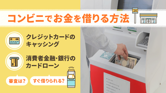 コンビニATMでお金を借りる方法！審査や借り入れ方法を解説