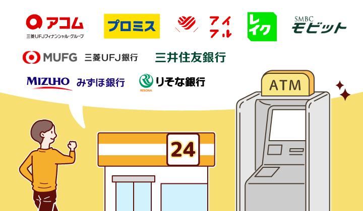 コンビニで利用できるカードローンの種類