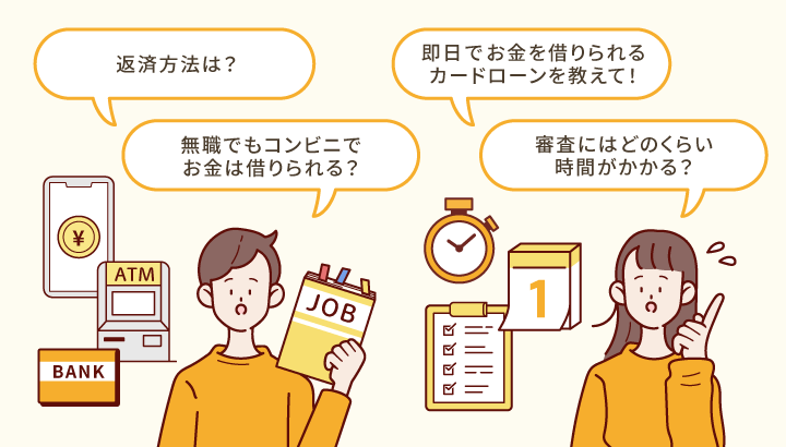 コンビニでお金を借りるときによくある質問