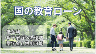 国の教育ローン解説記事