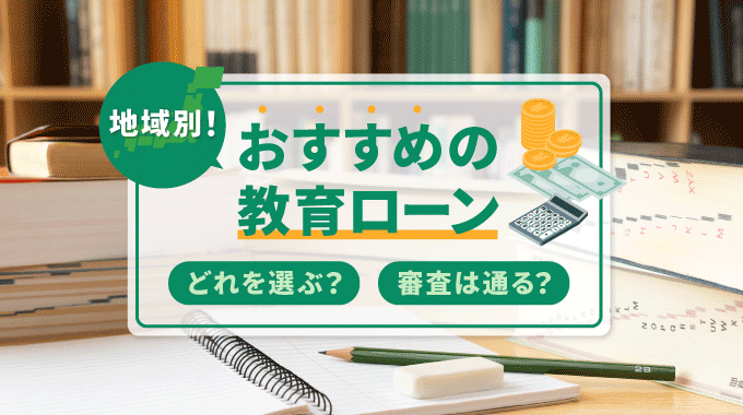 都道府県別おすすめの教育ローン！国や低金利のローンを紹介