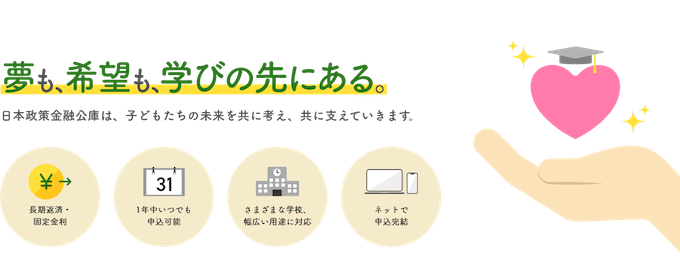 国の教育ローン(日本政策金融公庫)