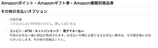 Amazonの入金方法の選択画面