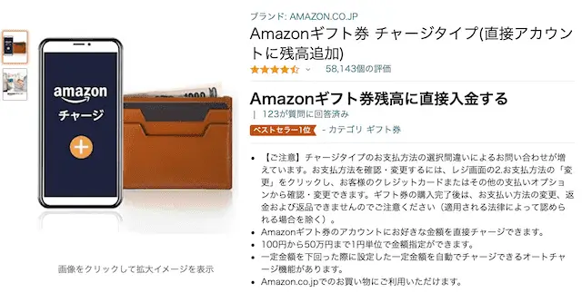 Amazonギフト券 チャージタイプ(直接アカウントに残高追加)