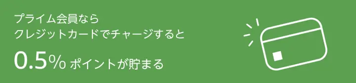 プライム会員ならクレジットカードでチャージすると0.5%ポイントが貯まる